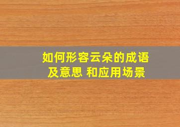 如何形容云朵的成语 及意思 和应用场景